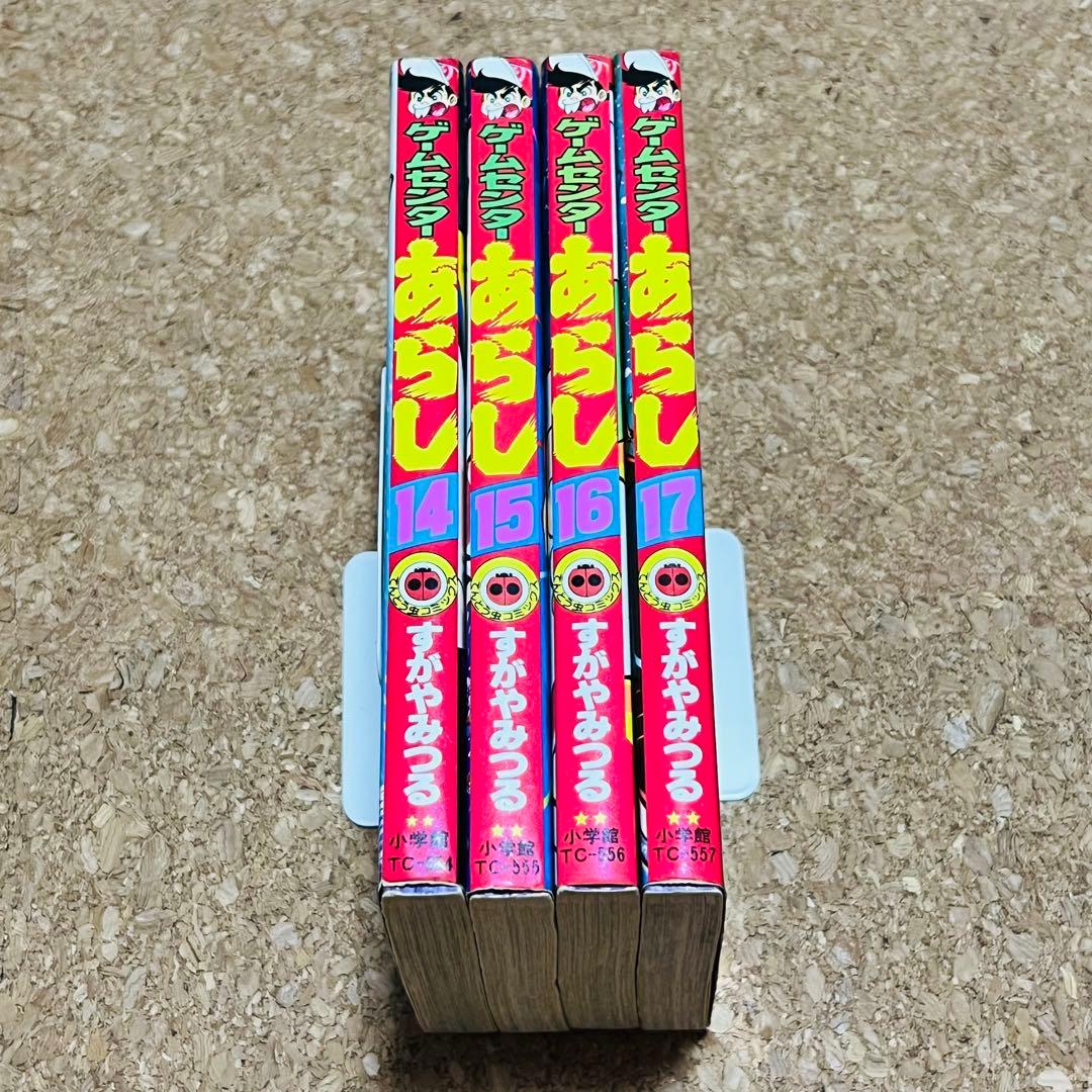 ゲームセンターあらし 14巻～17巻 非全巻セット 初版