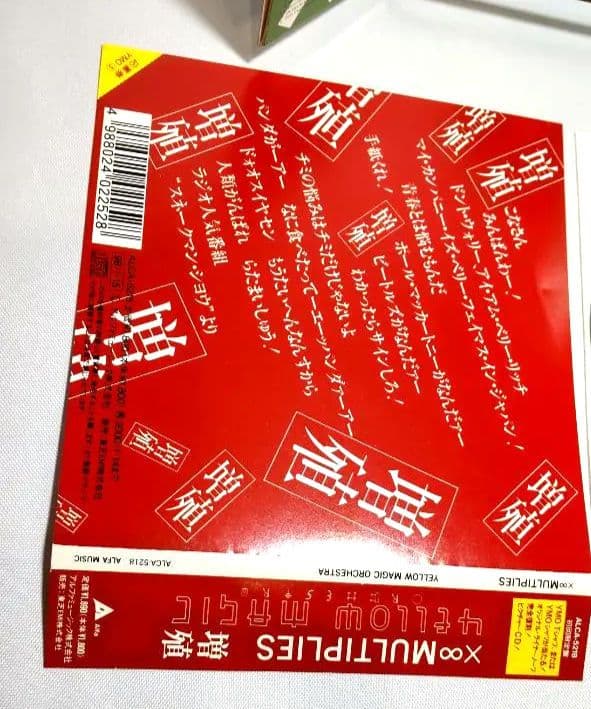 YMO 限定生産 紙ジャケットCD 4枚セット