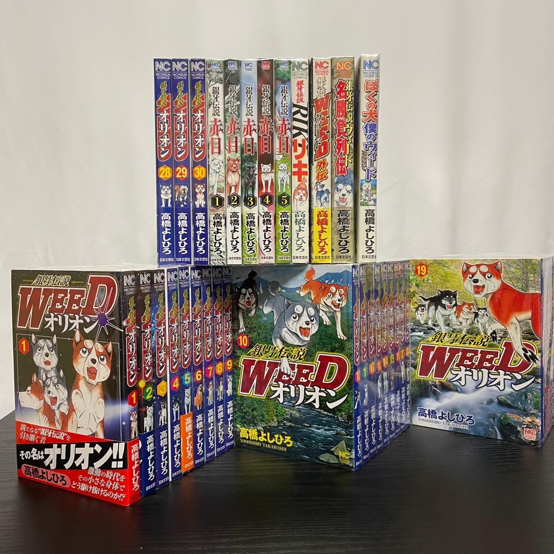 銀牙伝説WEED オリオン 全巻初版 30冊 赤目 全5巻 全巻初版 関連本4冊