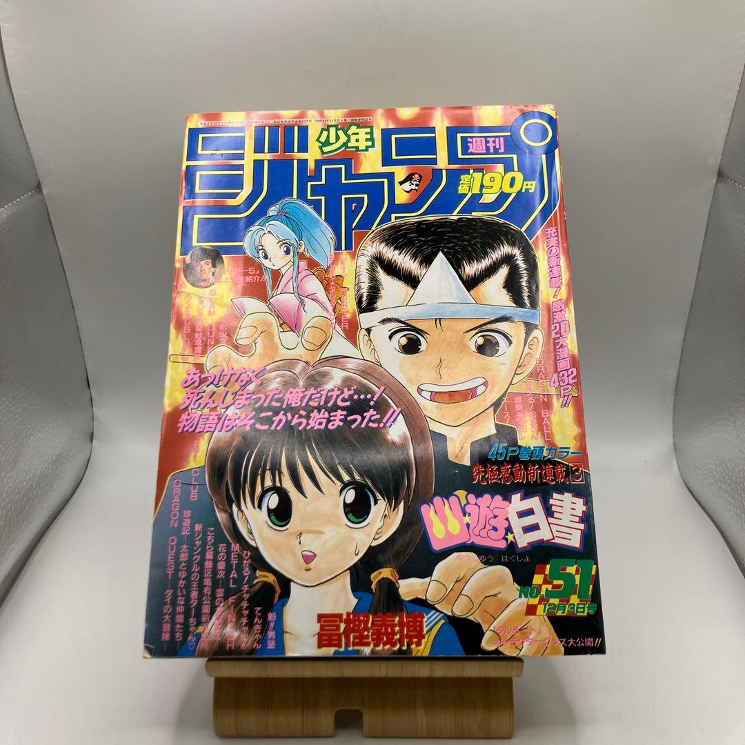 1990年　週刊少年ジャンプ 51号　幽遊白書　新連載　冨樫義博