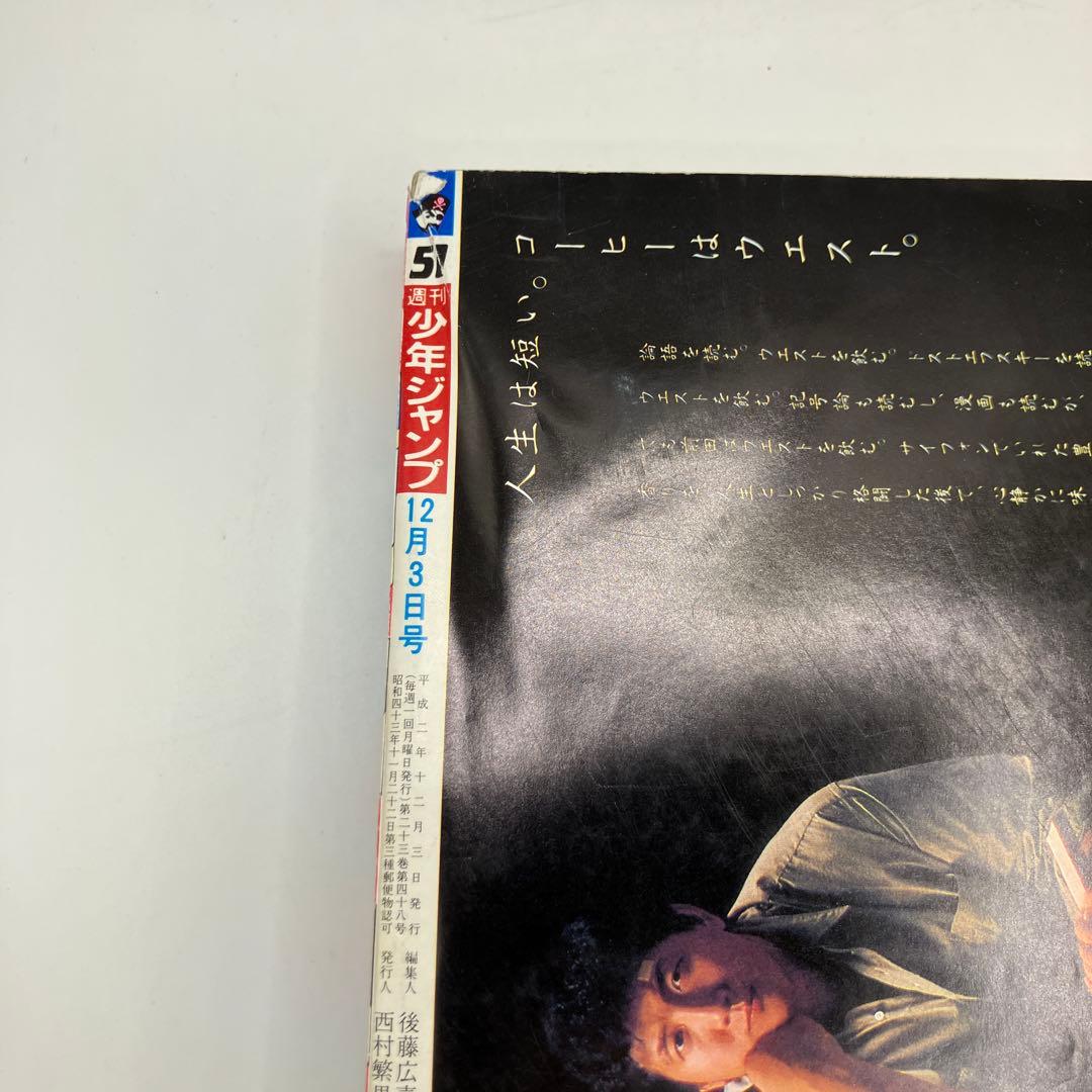 1990年　週刊少年ジャンプ 51号　幽遊白書　新連載　冨樫義博