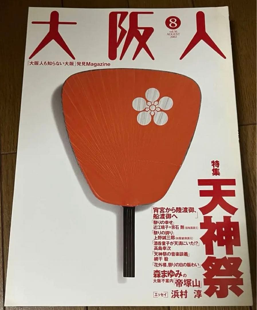 雑誌　大阪人　2002年分