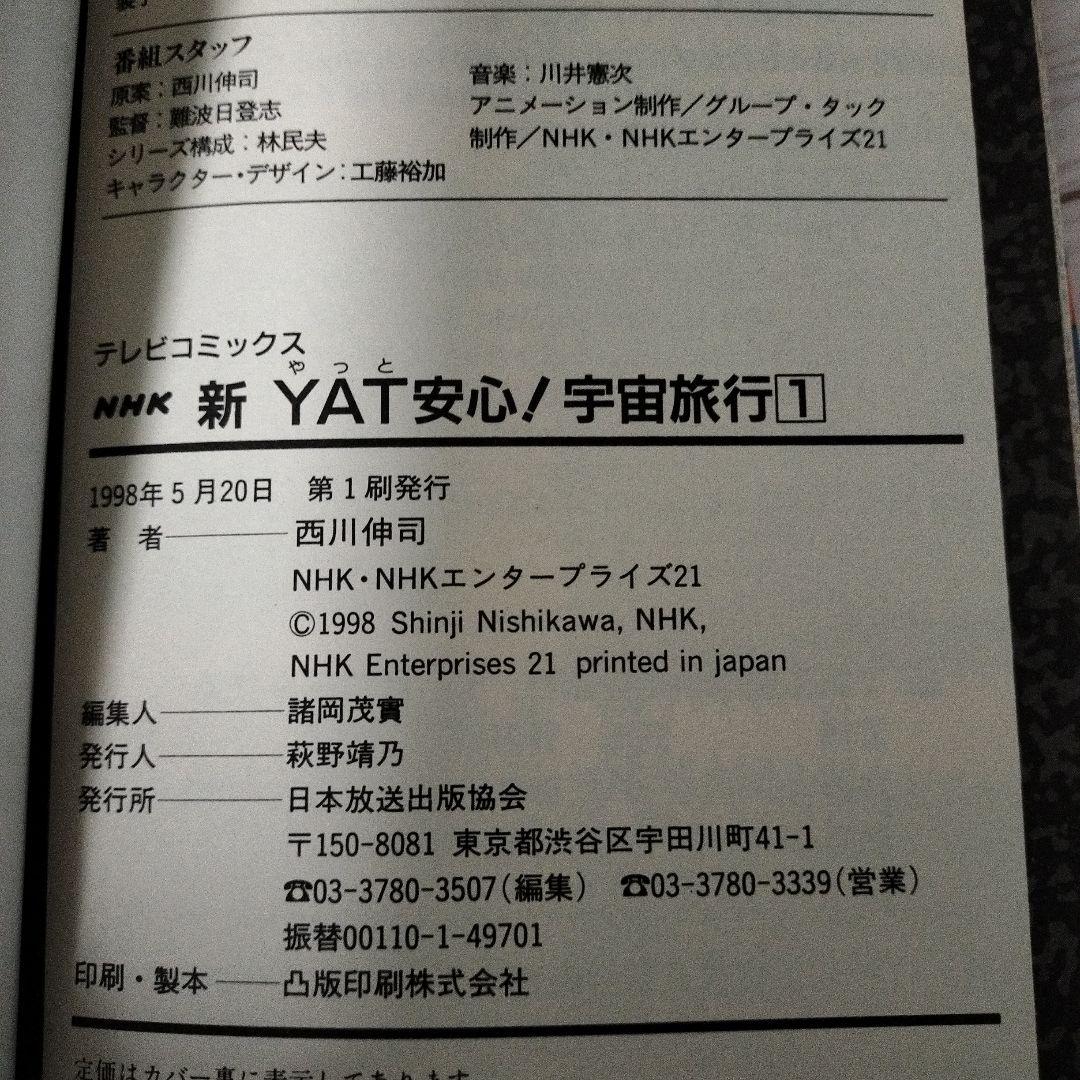 yat安心!宇宙旅行 スペシャル過去編•未来編(初版)