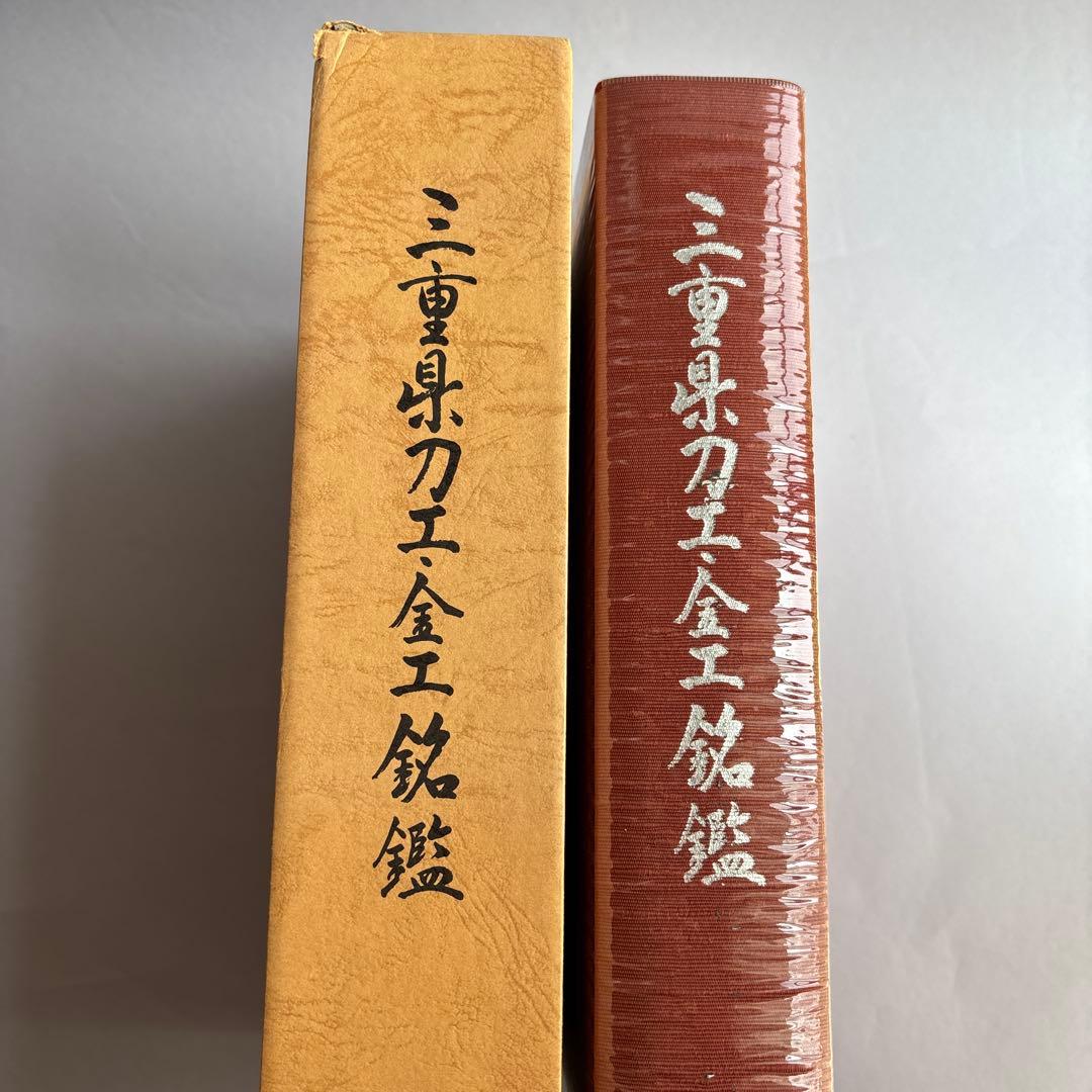 三重県刀工金工銘鑑　三重県郷土資料刊行会第103集　172