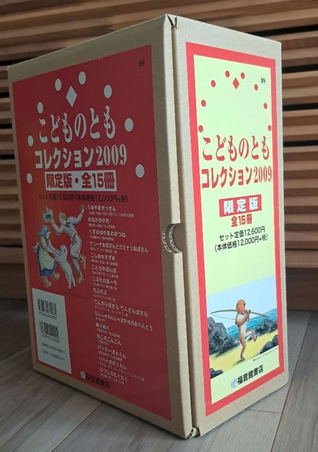 こどものともコレクション2009(限定版・全15冊)　福音館書店