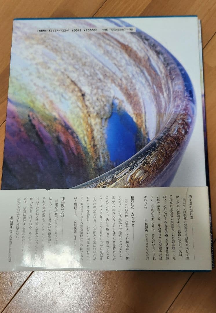 稲嶺盛吉作品集　炎　琉球ガラスの美と技