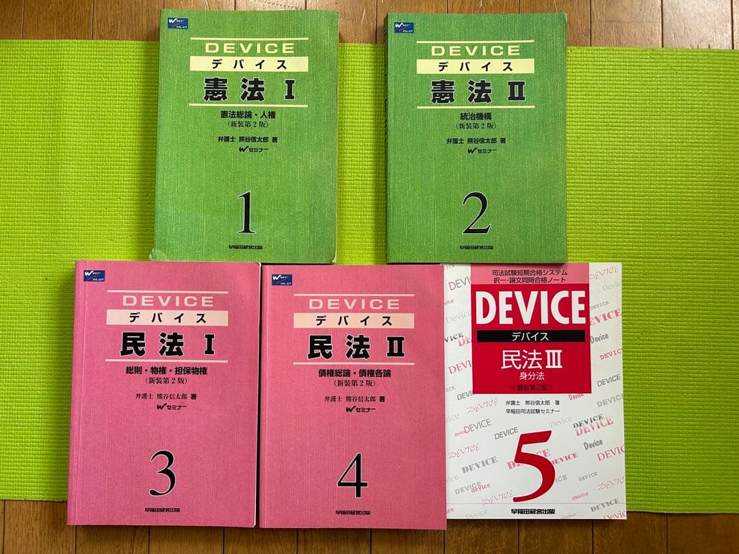 デバイス憲法・民法・刑法・商法・民事訴訟法・刑事訴訟 合計11冊セット
