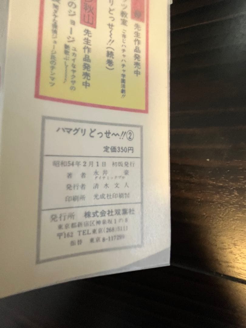 双葉社・パワーコミックス/永井豪「ハマグリどっせ～!!」」全2巻セット