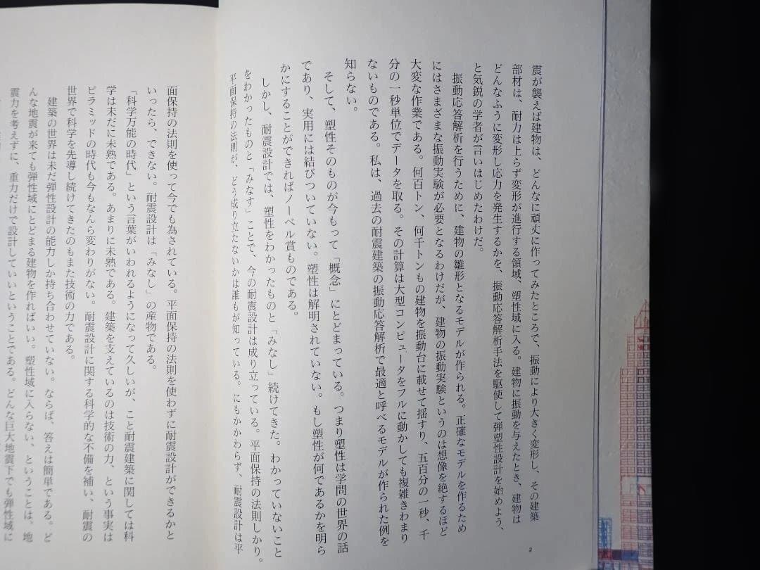 免震 地震への絶縁状 著者:多田英之 1996年 初版第1刷 発行所 小学館