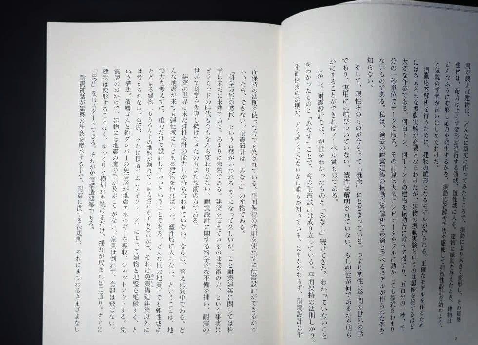 免震 地震への絶縁状 著者:多田英之 1996年 初版第1刷 発行所 小学館