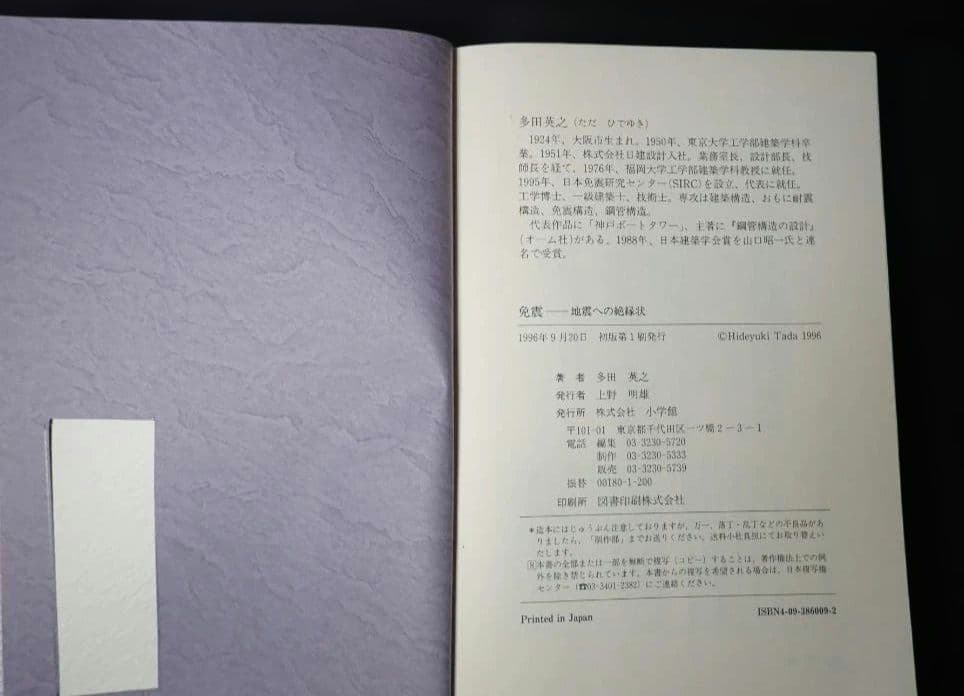 免震 地震への絶縁状 著者:多田英之 1996年 初版第1刷 発行所 小学館