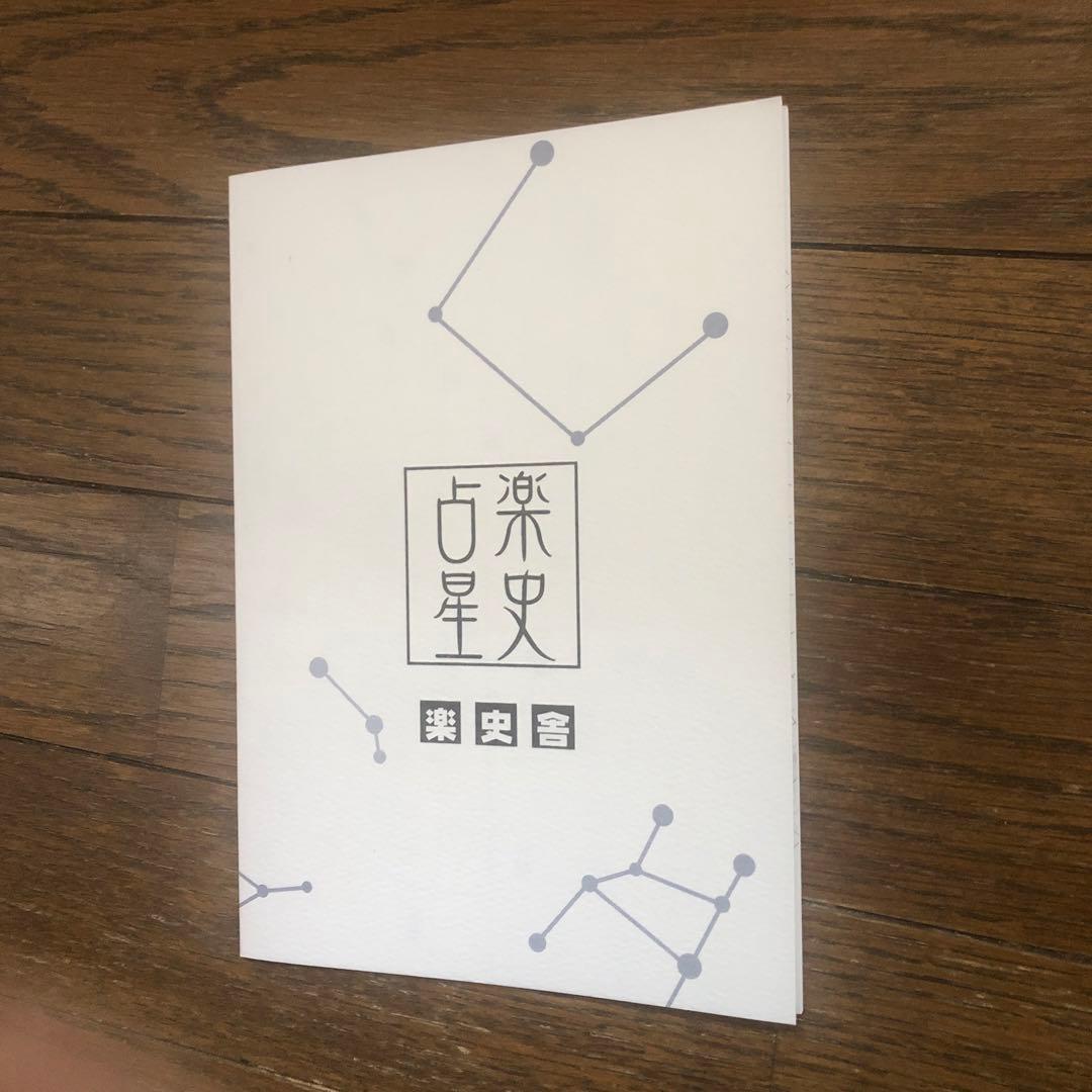 中古品 同人誌 二十八宿占 楽史占星（占いに関する知識の本のようです）