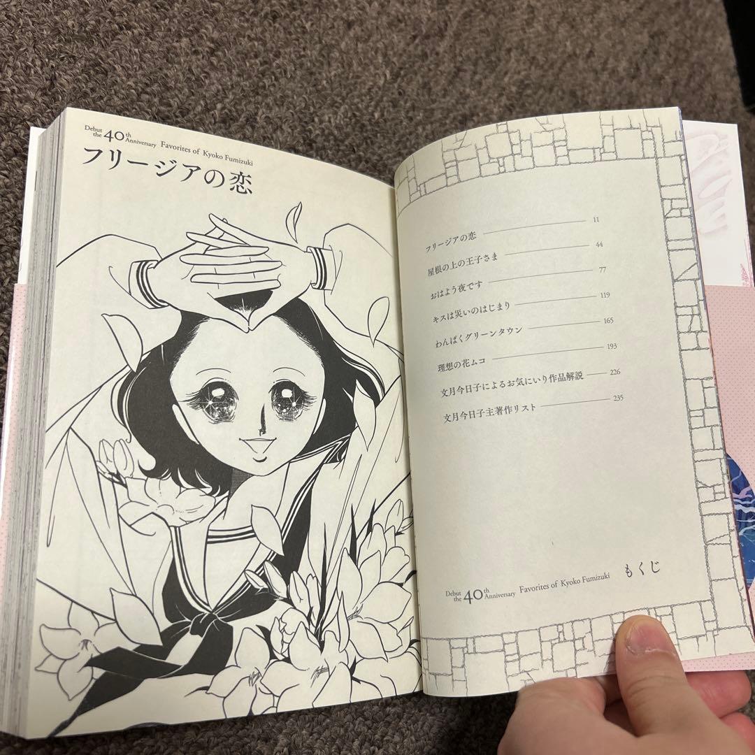 文月今日子のお気にいり　初版　帯付き　希少