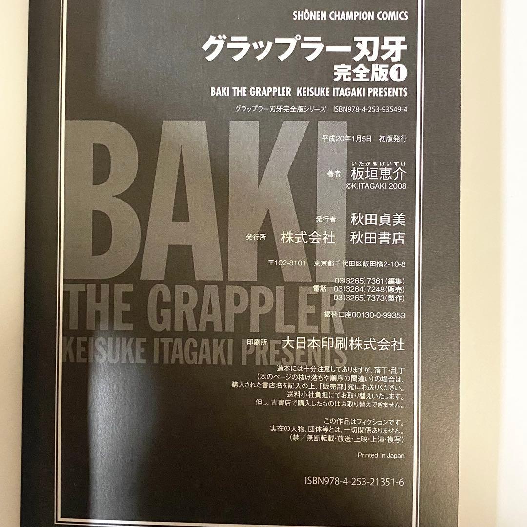 中古本（初版）グラップラー刃牙　完全版　全巻　板垣恵介　秋田書店