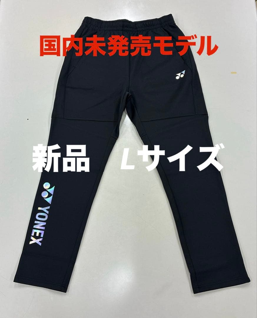 【はなちゃん】新品/ヨネックス海外モデル/ウォームアップパンツ/Lサイズ