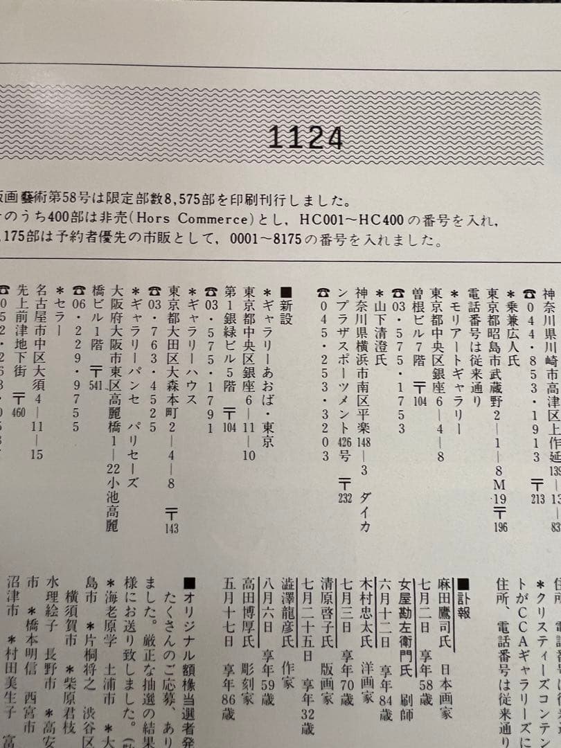 限定版 版画藝術58号 1987 藤田健次 木版画付 ウォーホル特集 アート本
