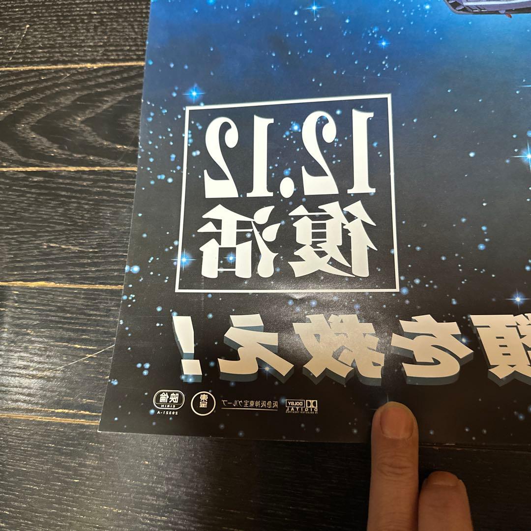 難有　宇宙戦艦ヤマト　復活篇　B1ポスター　2009年　東宝　松本零士　当時品