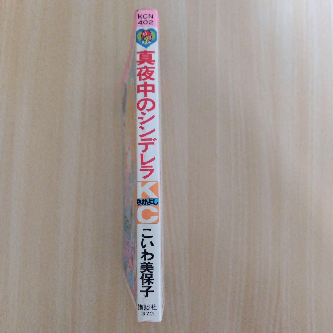 「真夜中のシンデレラ」第1刷（こいわ美保子）講談社コミックス（なかよし）