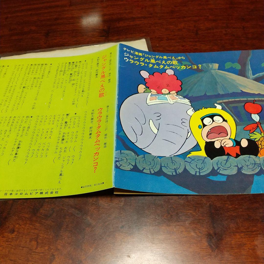 ト*ラ様 テレビアニメ「ジャングル黒べえ」主題歌EPレコード