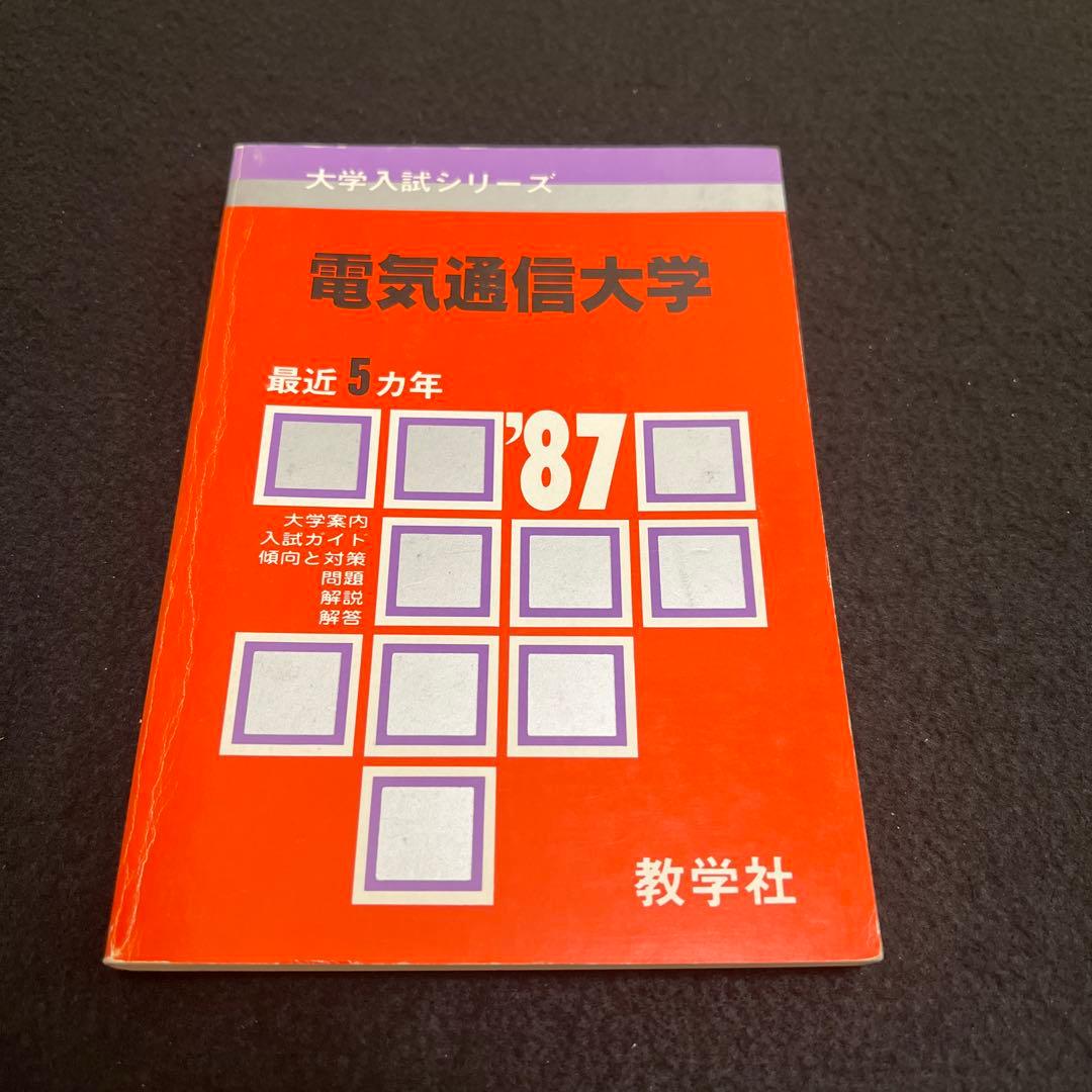 電気通信大学　1987年版　赤本　教学社