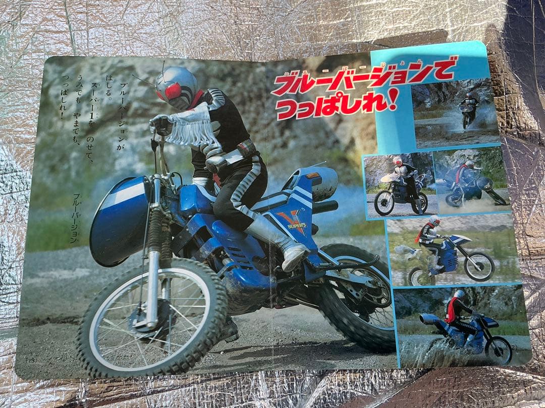 1980年/仮面ライダー・スーパー1。【講談社のテレビ絵本】。