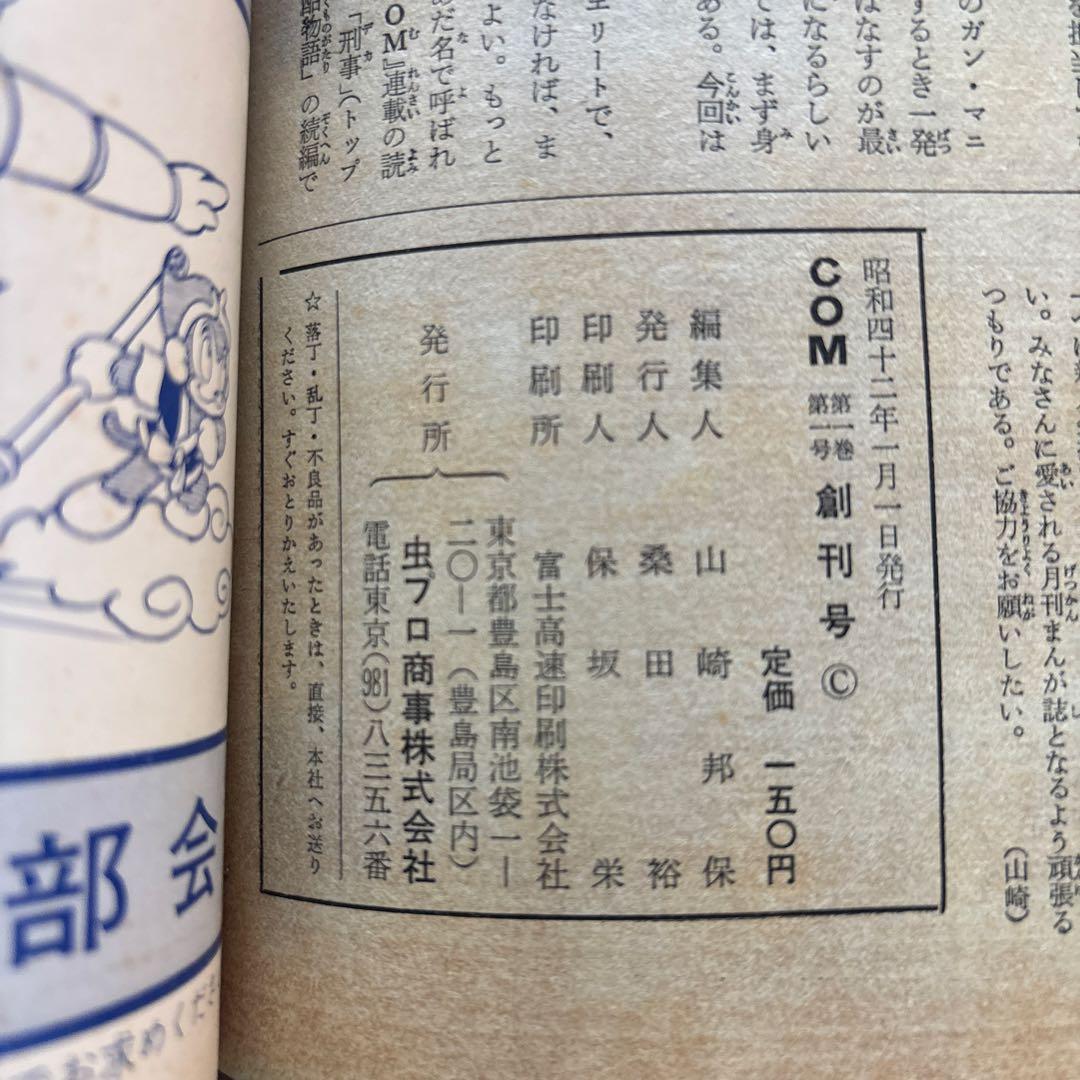 月刊コミック・マガジン　COM　創刊号　まんがエリートのためのまんが専門誌