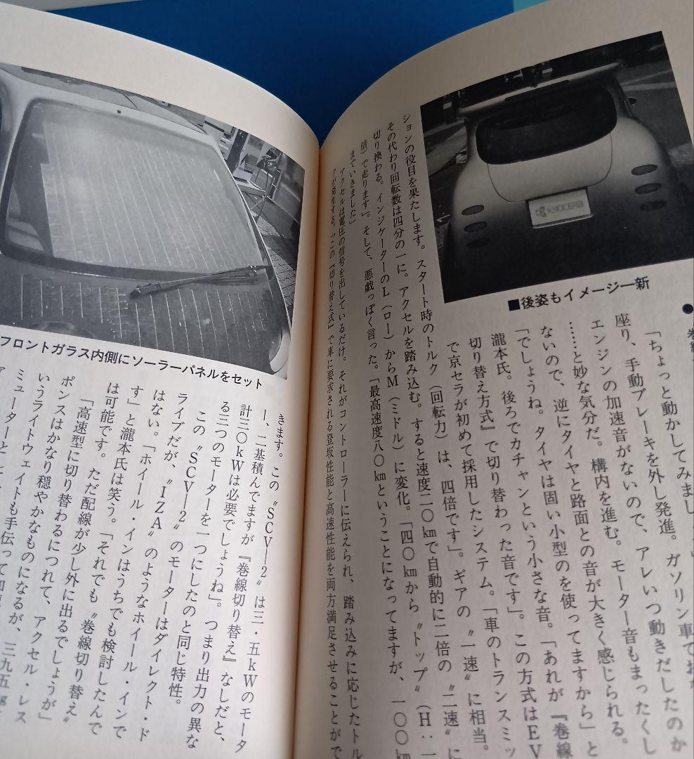 【絶版】近未来車EV戦略　船瀬俊介　帯付き