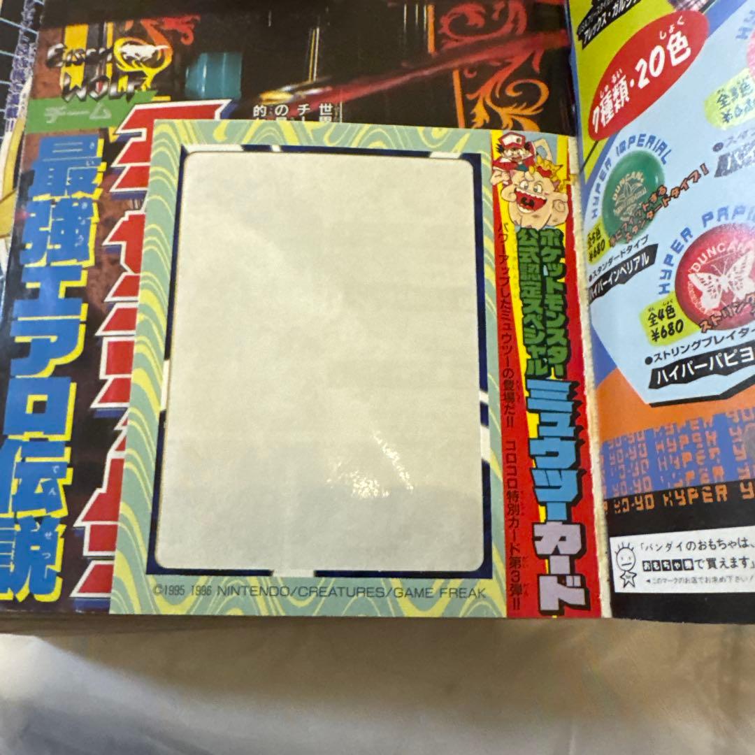 月刊コロコロコミック 1997年6月号