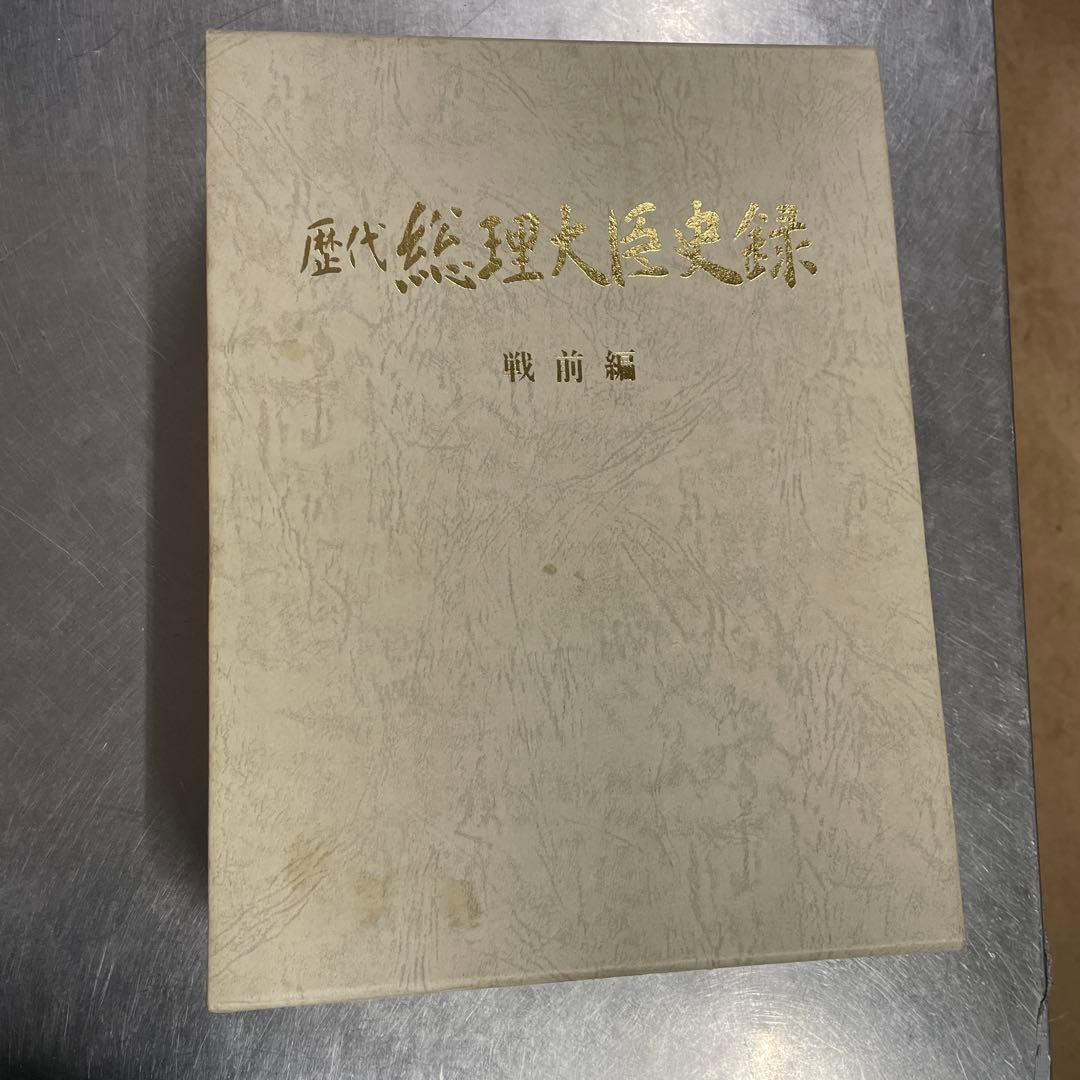 歴代総理大臣史録戦前編