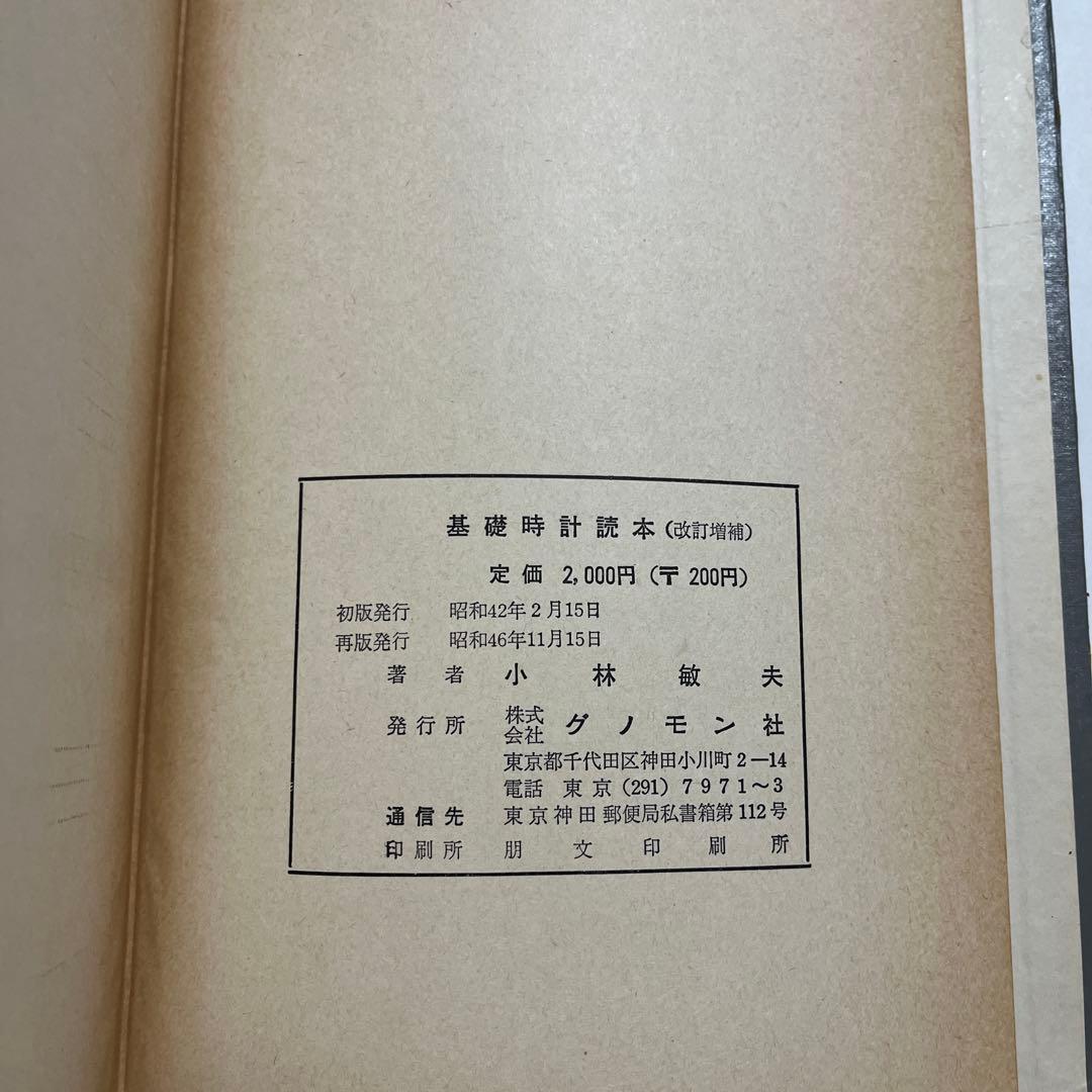 基礎時計読本 改訂増補版 小林敏夫著　株式会社グノモン社