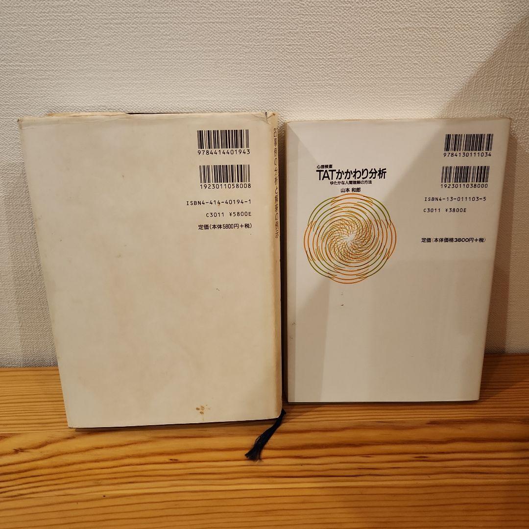 TAT パーソナリティ TATかわかり分析　2冊セット
