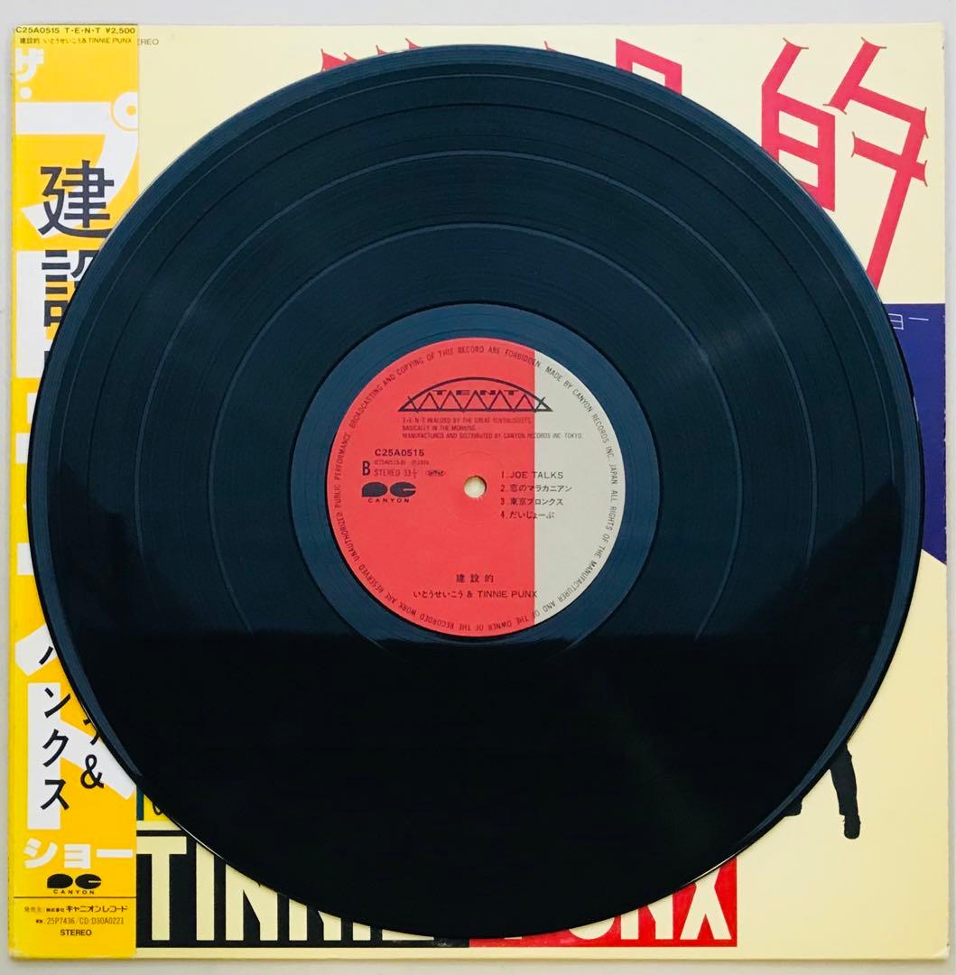 いとうせいこう&タイニイパンクス Tinnie Punx/建設的 帯付き