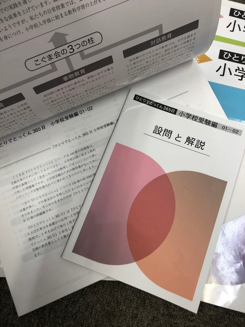 こぐま会　ひとりでとっくん３６５日　小学校受験編　01-12　６冊中古