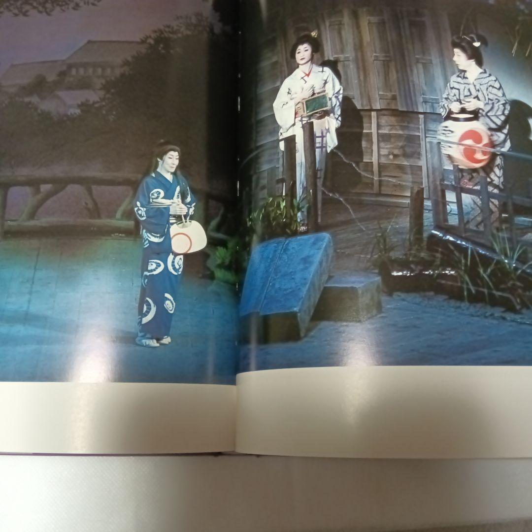 友近へお勧めあしあと 水谷良重水谷八重子写真集追悼公演パンフレット台本