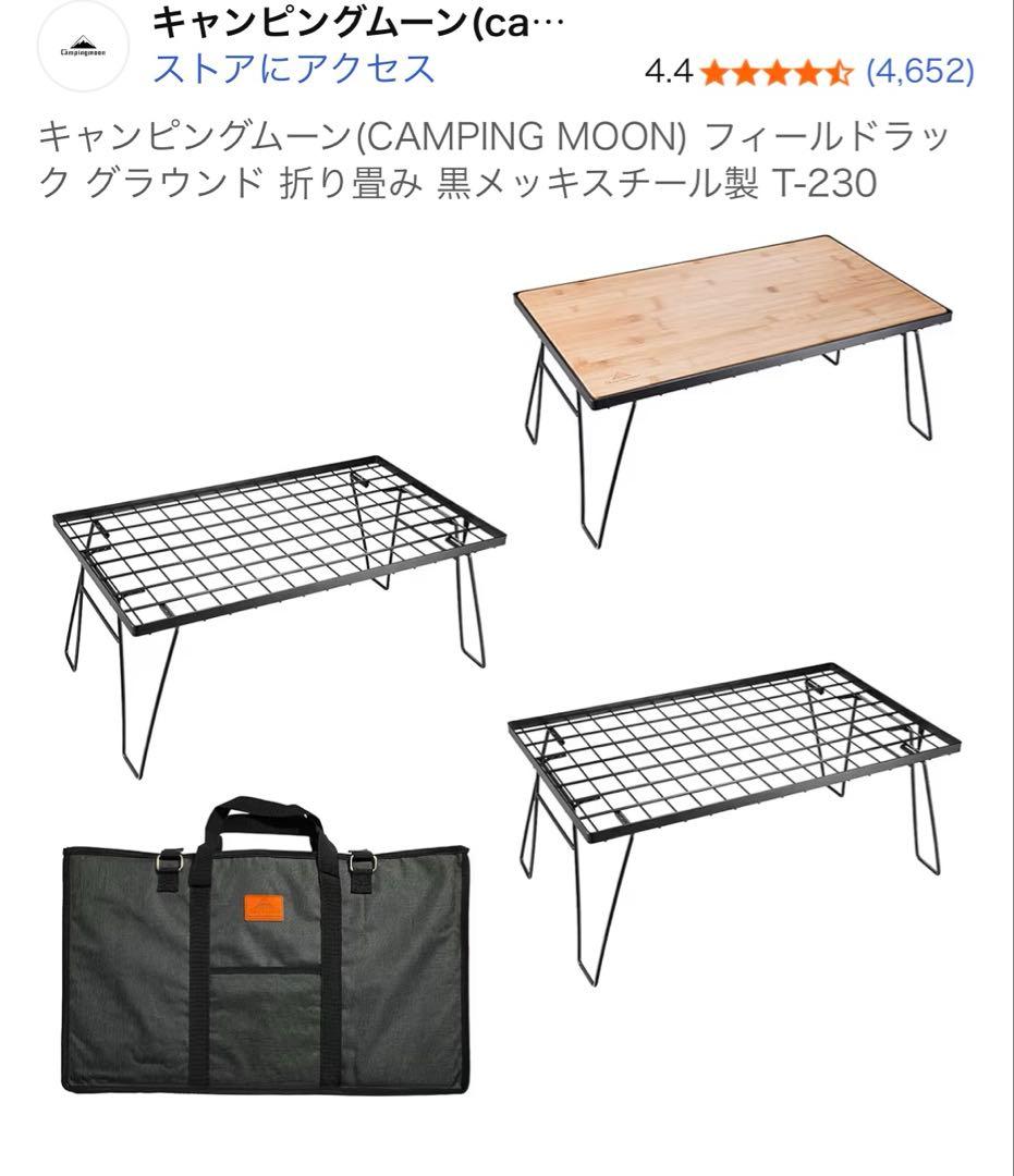 キャンピングムーン CAMPING MOON フィールドラック T-230