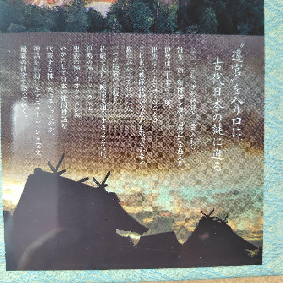 新品未開封品　遷宮　NHKスペシャル　DVD　BOX　出雲大社　伊勢神宮　NHK
