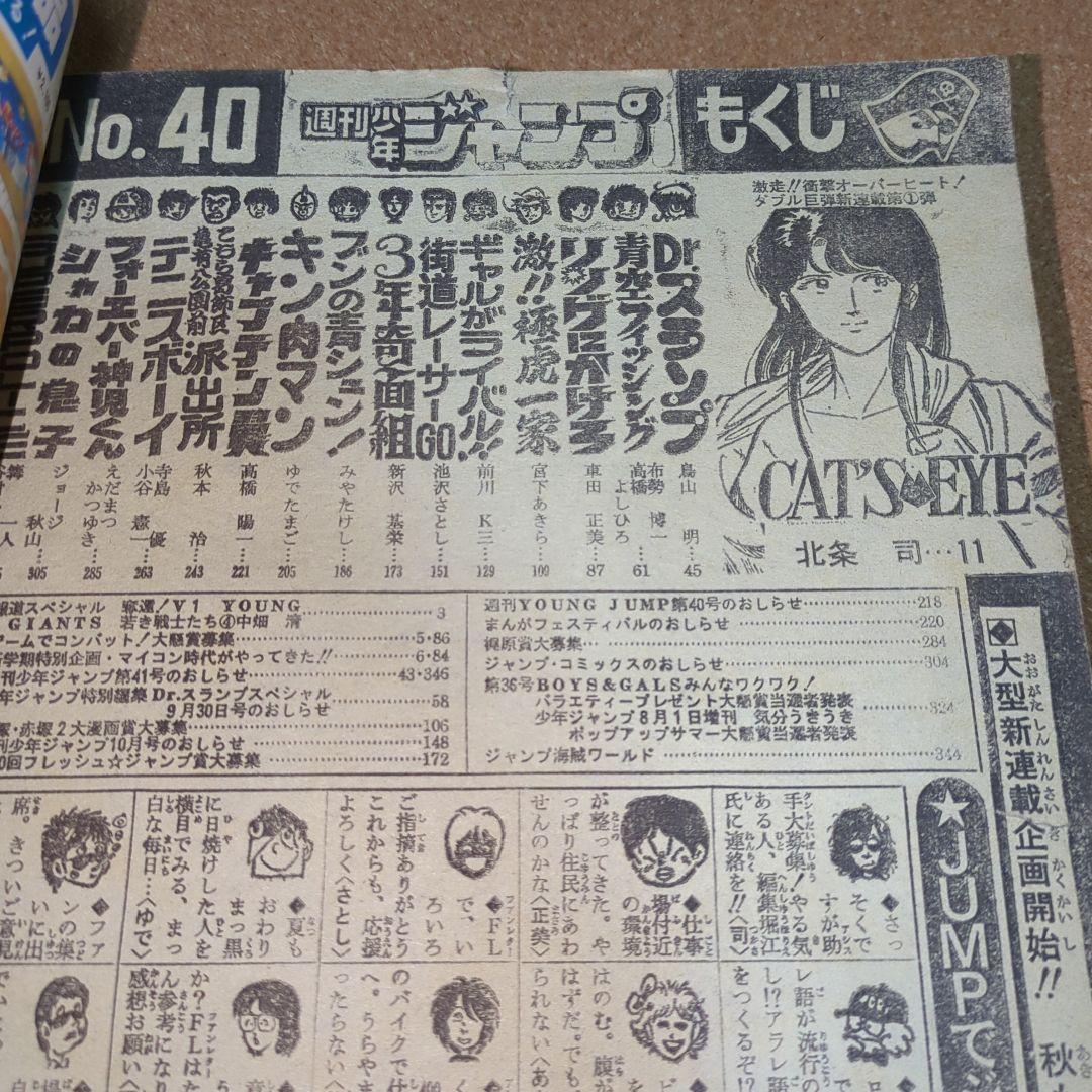 週刊少年ジャンプ 1981年9月14日号　No.40号　T-4222