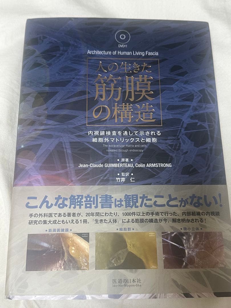 人の生きた筋膜の構造(DVD付き) 内視鏡検査を通して示される細胞外マトリックス