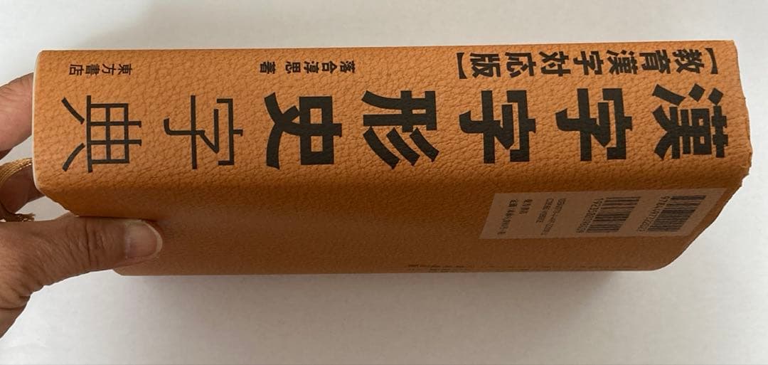 漢字字形史字典【教育漢字対応版】