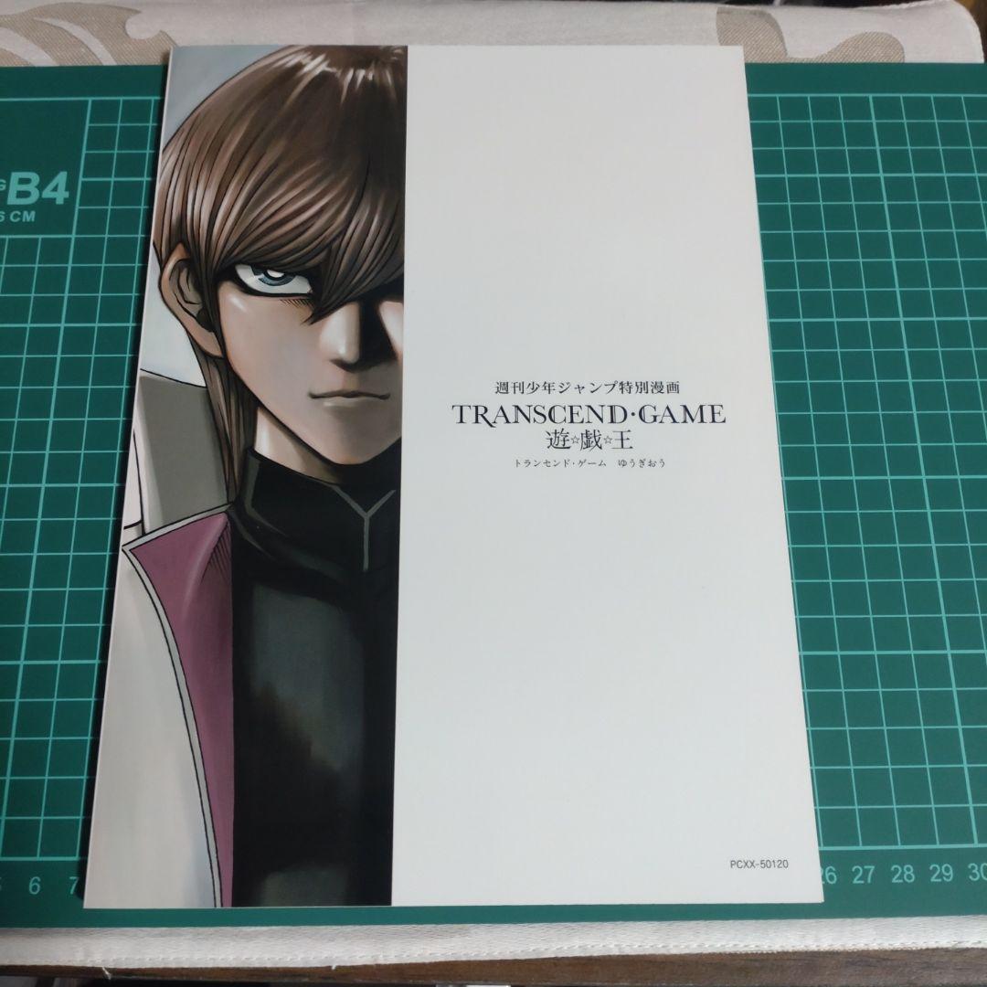 遊戯王 劇場版公開記念　TRANSCEND GAME 週刊少年ジャンプ特別漫画