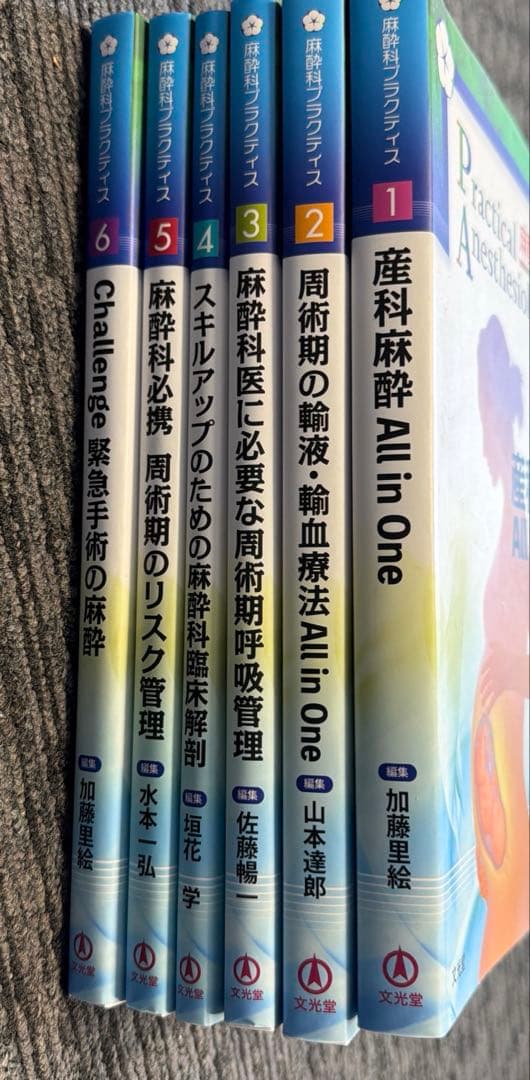 Practical Anesthesiology 麻酔科プラクティス 1-6巻