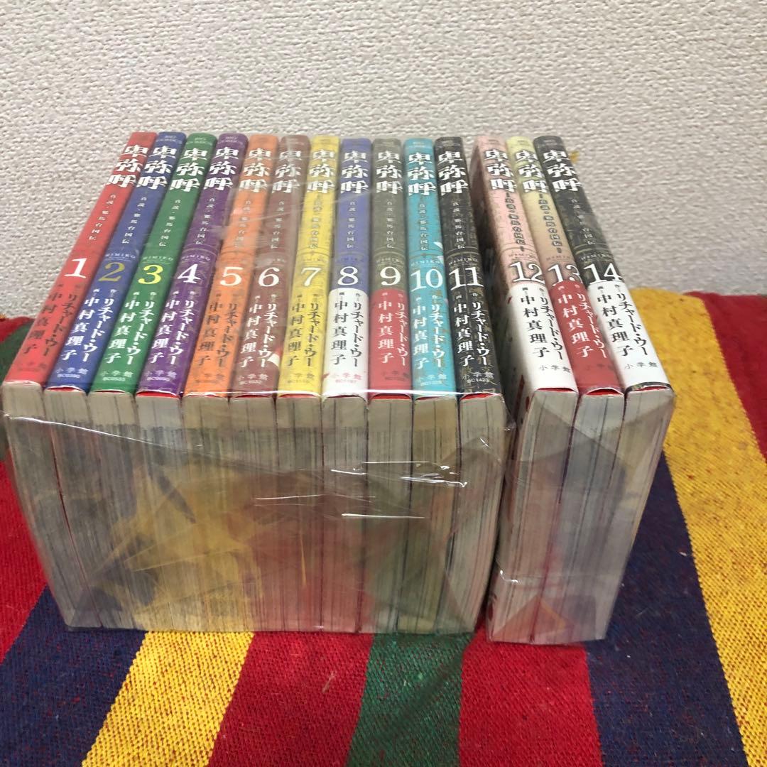 卑弥呼・真説邪馬台国　既刊1-14巻セット　中村真理子　リチャード・ウー