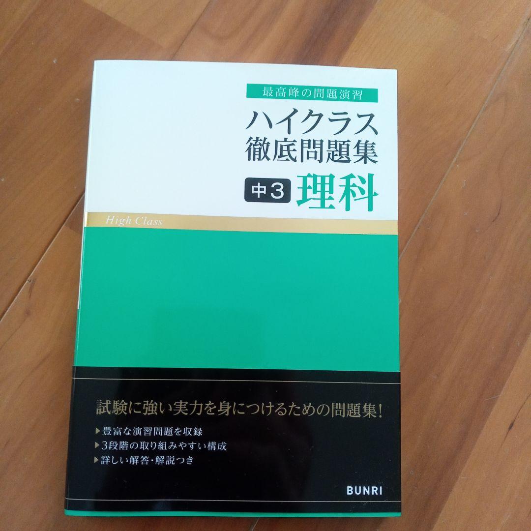 ハイクラス徹底問題集 　中1〜3年　計11冊