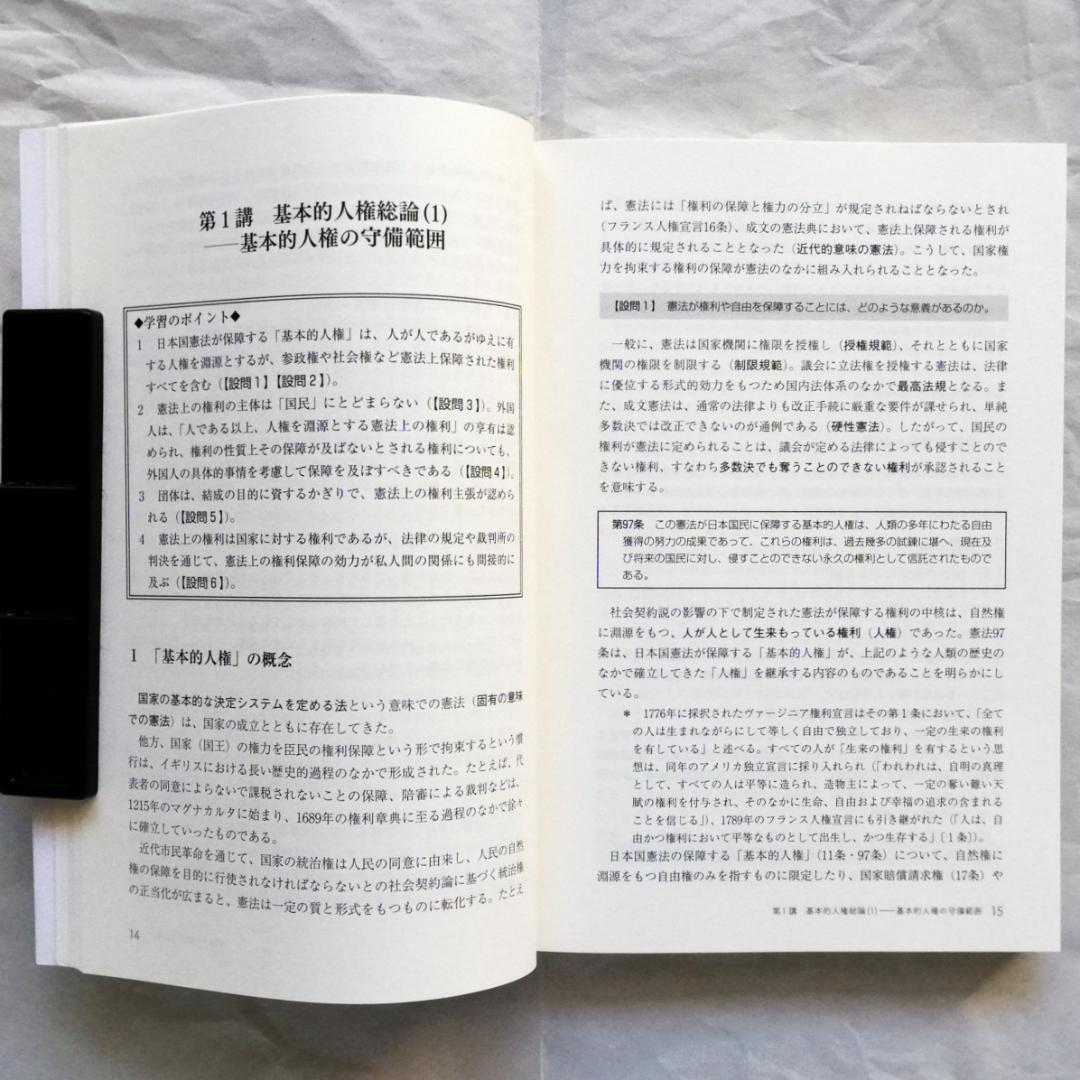 『基本講義憲法Ⅰ』テキスト（新品）＆『基本憲法Ⅰ 基本的人権』（ほぼ新品）