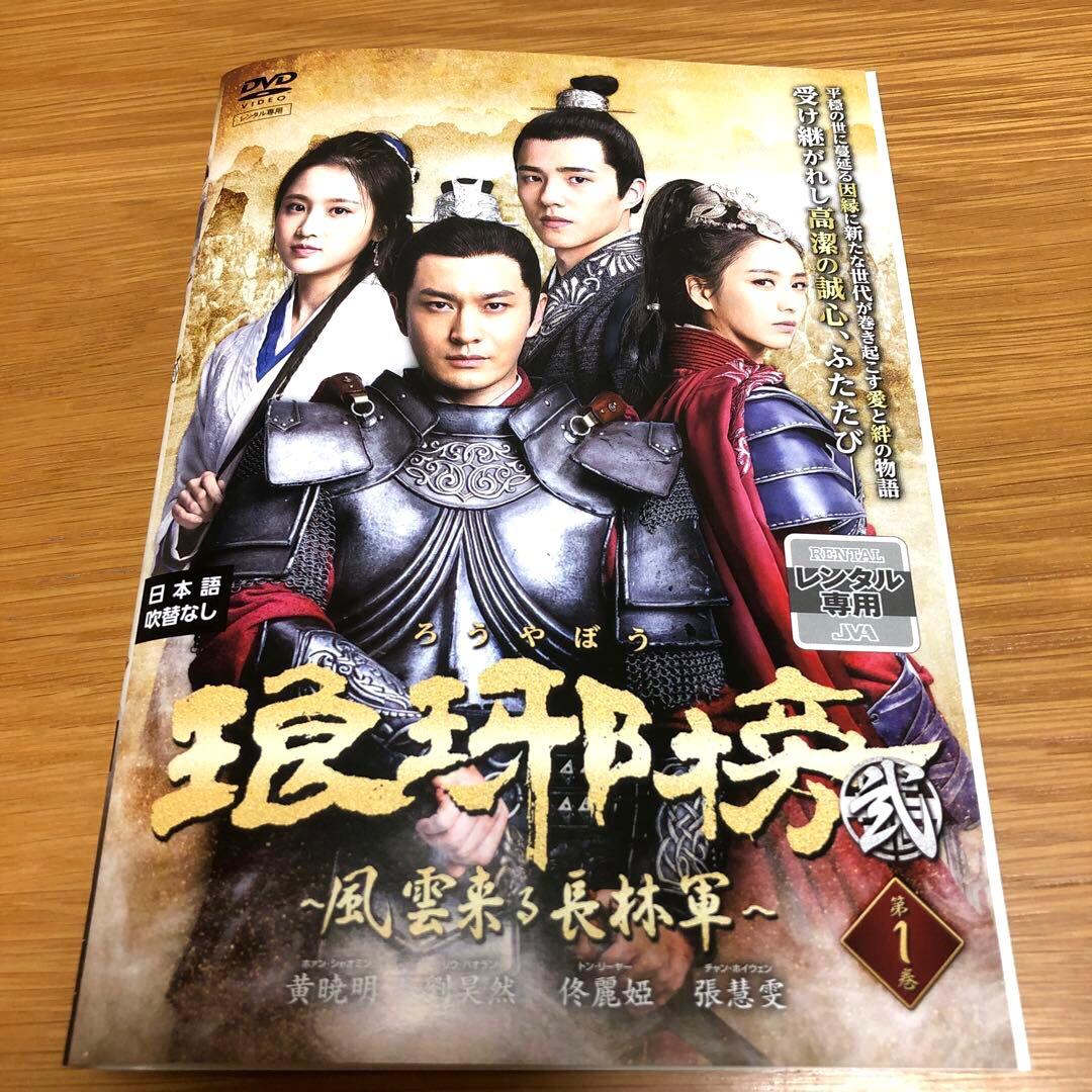 【中国ドラマ】琅琊榜 弐～風雲来る長林軍～ DVD 全25巻　ろうやぼう