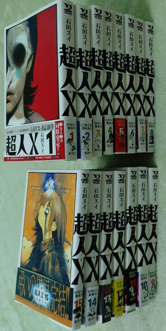 超人X 1巻 15巻 全巻セット