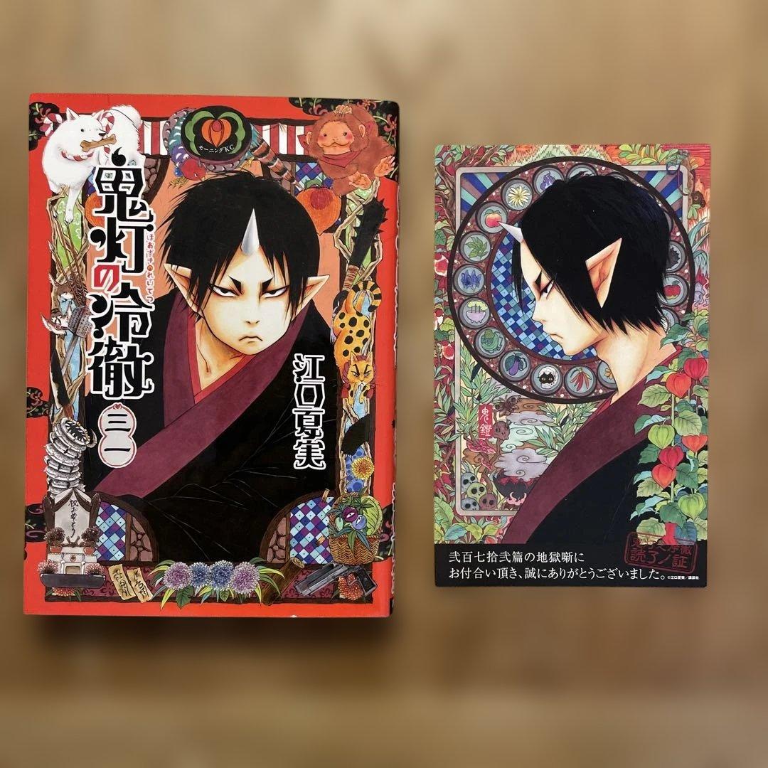 「 鬼灯の冷徹 」　全31巻セット　/ 江口夏実