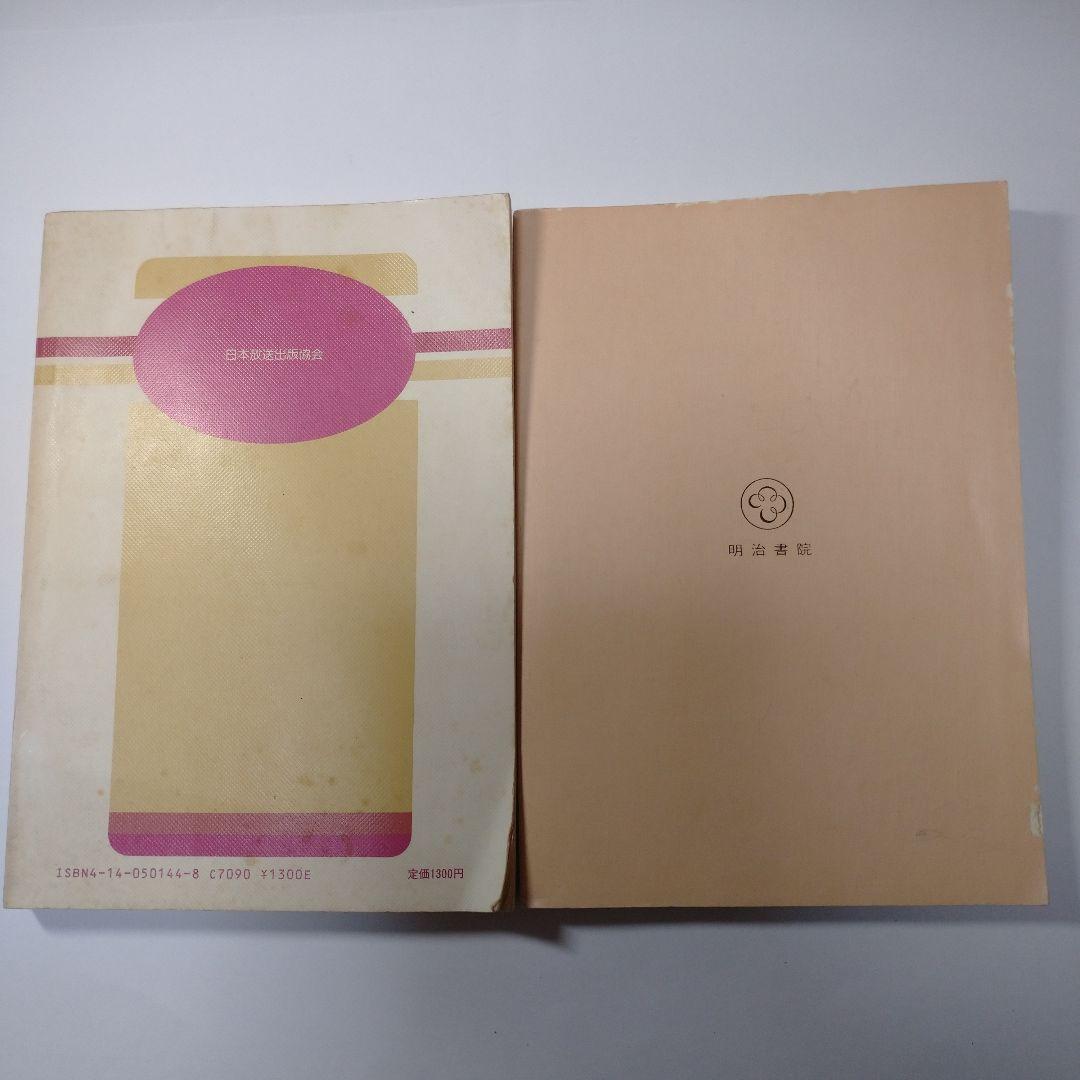 基本 国語Ⅱ 新修版 明治書院 、学習書 昭和