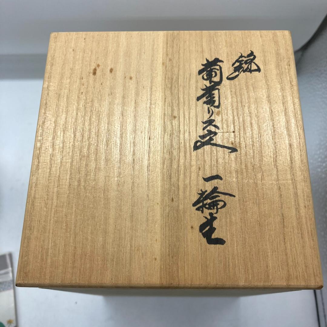 ▼有田焼 十四代 酒井田柿右衛門 作 錦 葡萄リス文一輪生 　花瓶　一輪挿し
