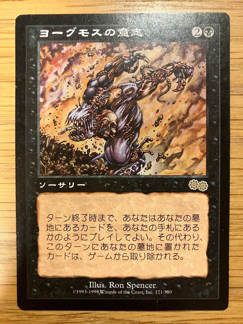 MTG ヨーグモスの意志　日本語版　再録禁止